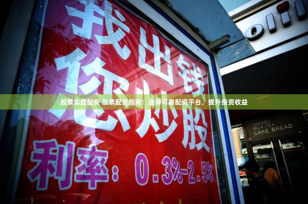 股票实盘配资 股票配资指南:选择可靠配资平台,提升投资收益