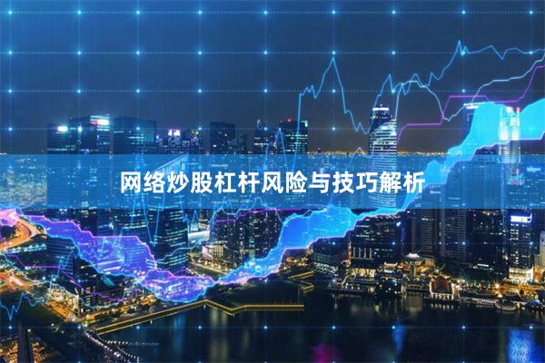 网络炒股杠杆风险与技巧解析