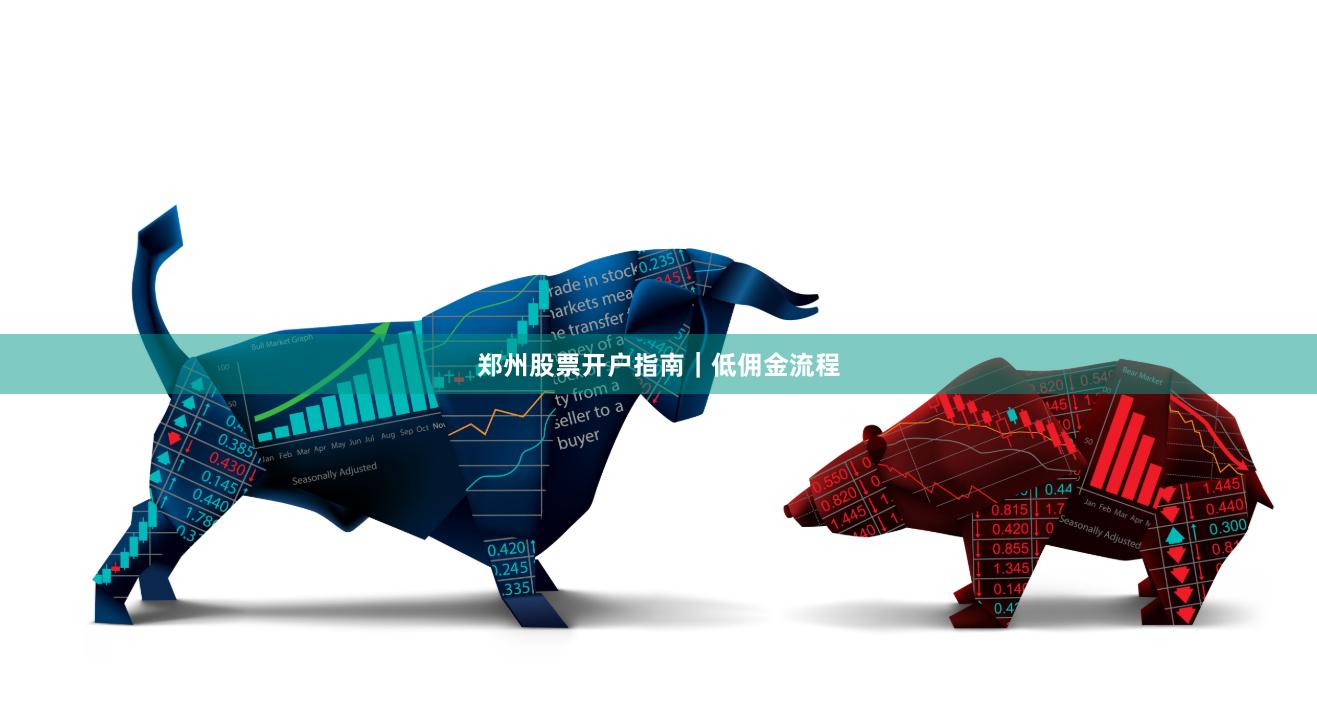 郑州股票开户指南｜低佣金流程