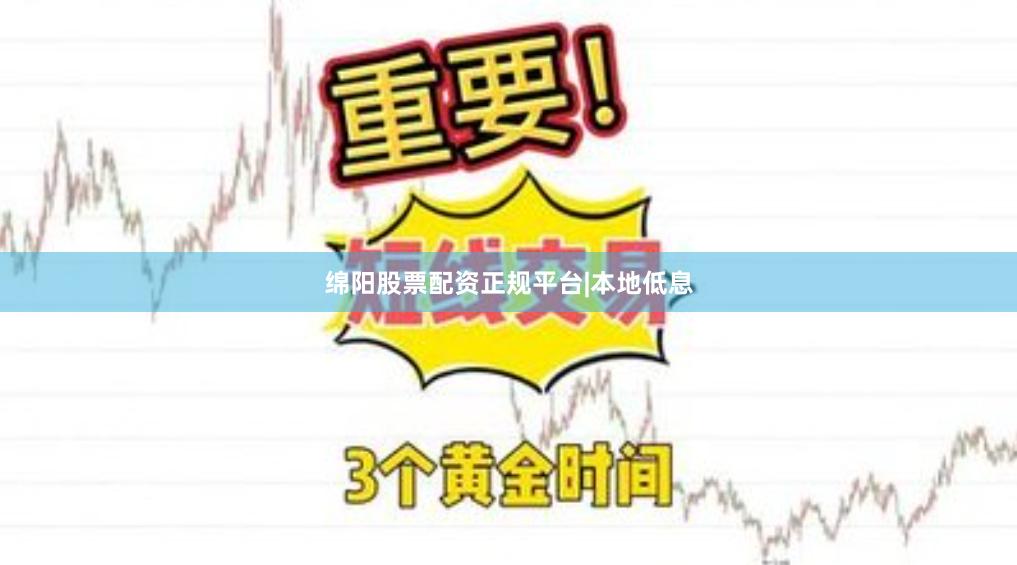 绵阳股票配资正规平台|本地低息